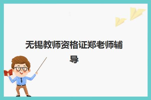 无锡教师资格证郑老师辅导班公布时间2025年如何查询？最新权威时间表与科学报班全攻略