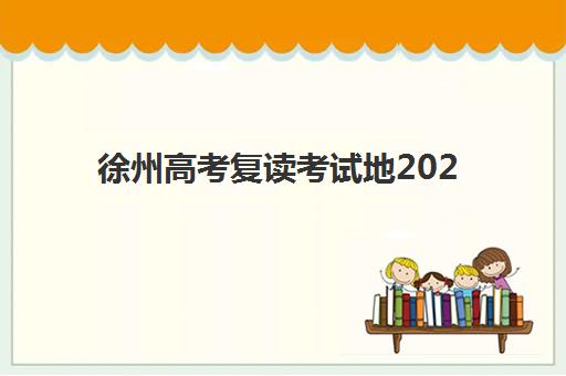 徐州高考复读考试地2025报名时间表格如何查询？最新官方渠道、一站式获取指南与实操流程详解