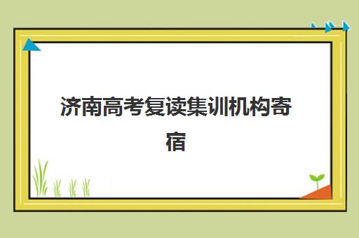 济南高考复读集训机构寄宿中心大概多少钱半年？2025年最新费用明细、机构对比与选择指南全解析
