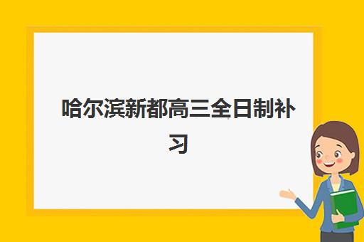 哈尔滨新都高三全日制补习需要现场确认吗现在？2023年最新确认政策、线上操作流程与时间安排全解析