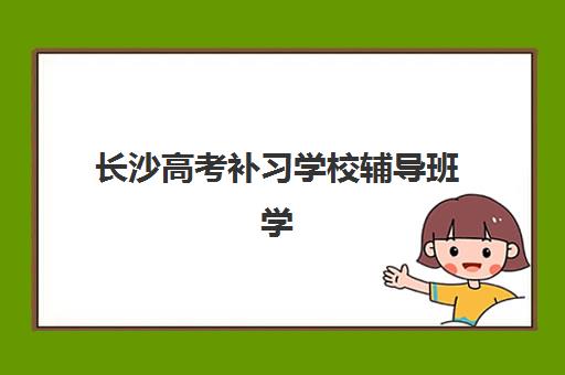 长沙高考补习学校辅导班学费一般多少钱？2025年最新费用明细、省钱攻略与择校指南全解析