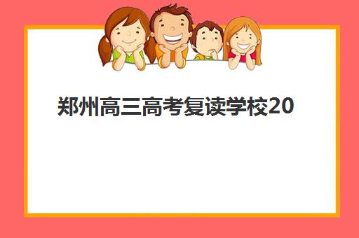 郑州高三高考复读学校2025成绩出分时间如何科学规划？最新时间预测、查询步骤与备考全指南