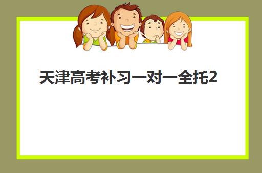 天津高考补习一对一全托2025考试地点如何查询？最新考点分布、各校区位优势与备考选择全指南