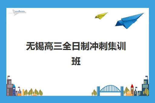 无锡高三全日制冲刺集训班最容易的大学有哪些？2025年录取数据与择校策略全解析