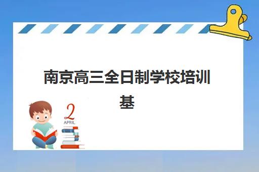 南京高三全日制学校培训基地在哪个位置？2025年最新地址详情、交通指南与择校全攻略