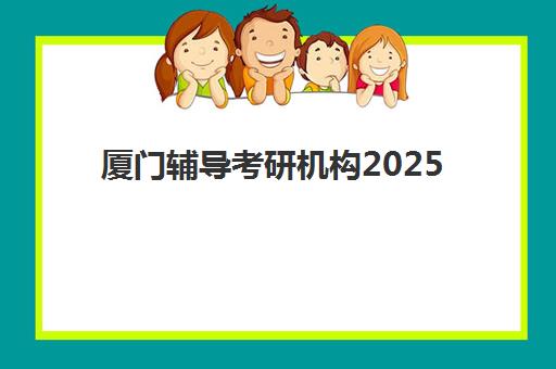 厦门辅导考研机构2025年报名时间表如何查询？最新官方日程、报名流程详解与常见问题全解析