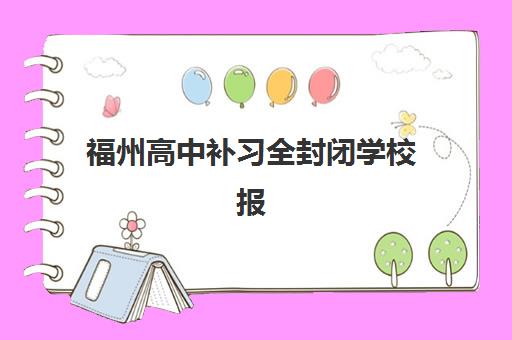 福州高中补习全封闭学校报名确认时间表格如何查询？2025年最新时间表、查询方法与报名指南全解析