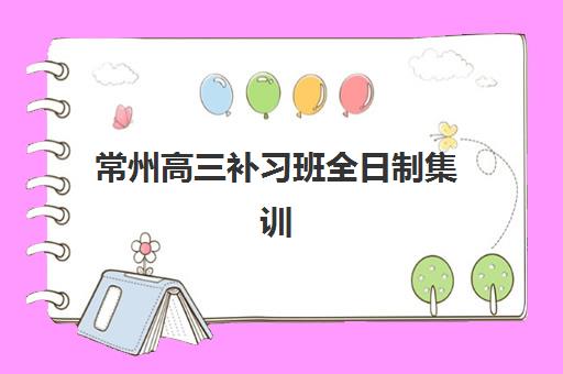 常州高三补习班全日制集训封闭式集训营地址电话如何查询？2023年最新权威地址电话汇总与联系指南全解析