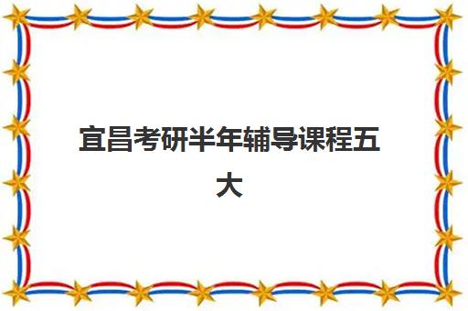 宜昌考研半年辅导课程五大机构服务白皮书如何获取？2025年最新权威排名与高性价比择校全指南