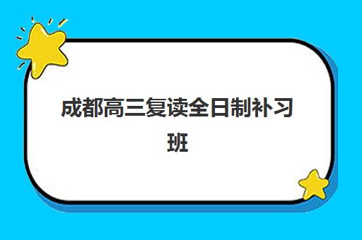 成都高三复读全日制补习班辅导机构排行榜最新如何查询？2025年权威榜单、择校标准与成功案例全解析