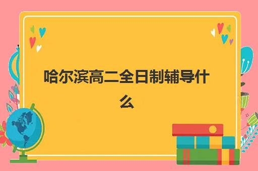 哈尔滨高二全日制辅导什么时候报名和考试？2025年学考时间表、顶级机构择校指南与备考全攻略