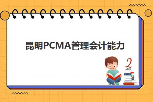 昆明PCMA管理会计能力素质认证课五大机构服务能力如何选？2025年最新排名与特色服务全解析
