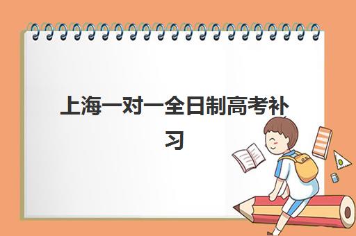 上海一对一全日制高考补习高满意度机构TOP5如何选择？2025年权威满意度评测与择校全指南