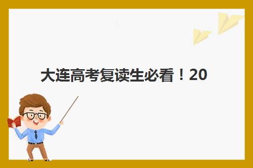 大连高考复读生必看！2025年成绩查询全攻略，官方入口一键直达