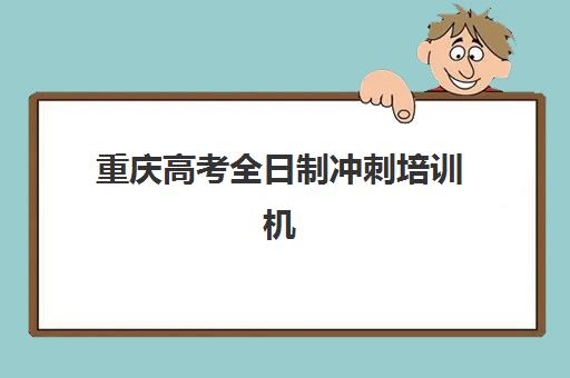 重庆高考全日制冲刺培训机构教研能力TOP5如何选择最科学？2025年权威数据、择校指南与成功案例解析