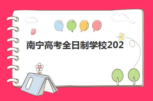 南宁高考全日制学校2025年时间是多少？最新时间表、报名流程与备考全指南