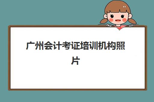 广州会计考证培训机构照片要求是什么样的？2025年最新照片规格详解、拍摄技巧与常见问题全攻略