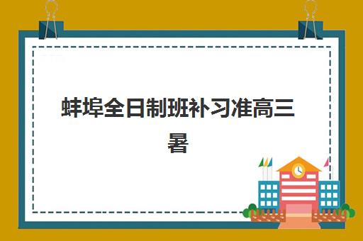蚌埠全日制班补习准高三暑期五大机构技术白皮书如何获取？2025年最新白皮书内容、机构排名对比与选择全指南