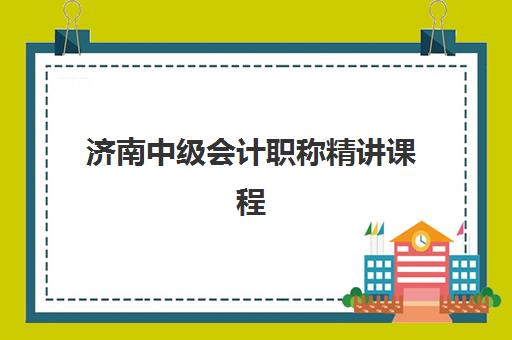济南中级会计职称精讲课程培训班多少钱一个月？2025年收费标准、性价比分析与选课指南