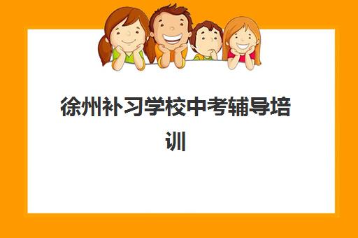 徐州补习学校中考辅导培训学校排名前十有哪些靠谱选择？2025年十大机构详细对比及择校技巧全攻略