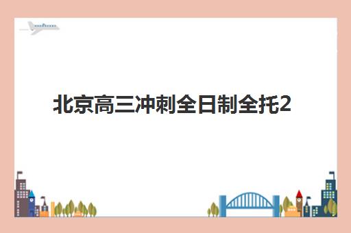 北京高三冲刺全日制全托2025成绩出分时间如何查询?最新官方时间表与成绩查询全攻略指南 北京高三冲刺全日制全托2025成绩出分时间如何查询?最新官方时间表与成绩查询全攻略指南