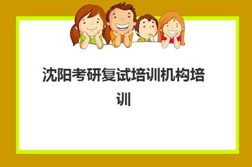 沈阳考研复试培训机构培训基地在哪个位置?2025年最新地址地图、交通指南与择校全攻略 沈阳考研复试培训机构培训基地在哪个位置?2025年最新地址地图、交通指南与择校全攻略