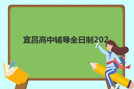 宜昌高中辅导全日制2025年考试时间表如何查询？最新权威时间表、备考策略与择校指南