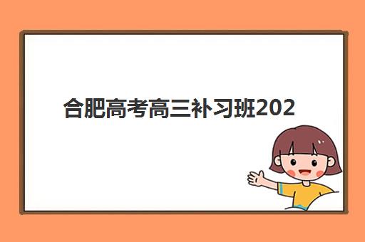 合肥高考高三补习班2025什么时候出成绩如何查询最准确？最新时间表、查询渠道与后续安排全解析