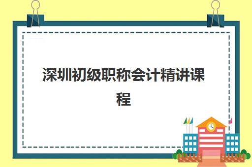 深圳初级职称会计精讲课程辅导机构那家比较好？2025年权威排名、择校标准与成功案例全解析