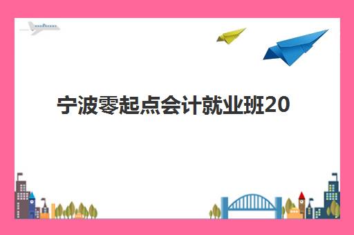 宁波零起点会计就业班2025年考试时间如何安排？最新考试日程解读与备考规划指南