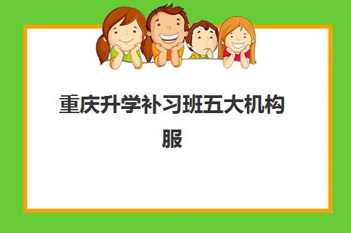 重庆升学补习班五大机构服务白皮书如何科学使用？2025年最新权威数据解读、各校服务对比与择校指南全解析