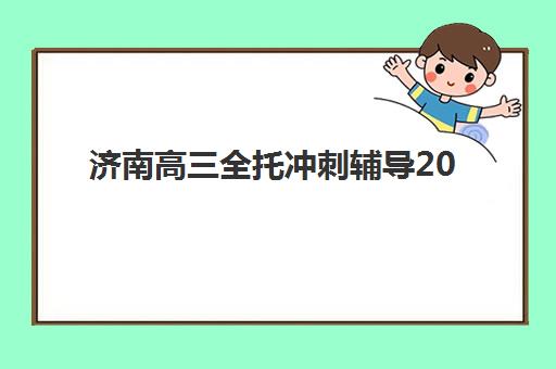 济南高三全托冲刺辅导2025年成绩查询时间如何安排？最新查分日程与志愿填报全指南