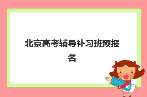 北京高考辅导补习班预报名考点查询官网如何高效使用?2025年官方入口网址、操作流程详解与常见问题全指南 北京高考辅导补习班预报名考点查询官网如何高效使用?2025年官方入口网址、操作流程详解与常见问题全指南