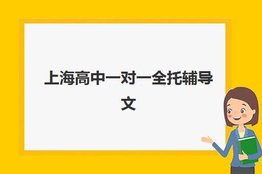 上海高中一对一全托辅导文具如何准备？2025年自带与机构发放政策全解析及实用清单指南