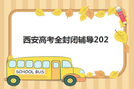 西安高考全封闭辅导2025年分数线是多少？2025年陕西省高考各批次录取分数线权威解读与封闭集训营择校全攻略