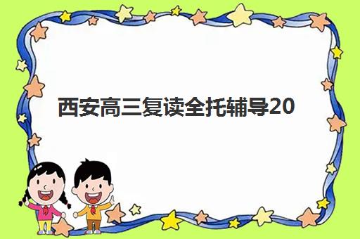 西安高三复读全托辅导2025报名时间表如何查询？最新权威时间节点、TOP机构对比与成功报名策略全攻略
