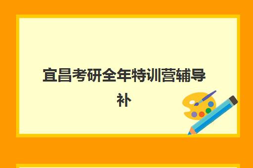 宜昌考研全年特训营辅导补习培训班多少钱一年？2025年收费标准、课程性价比与择校全指南