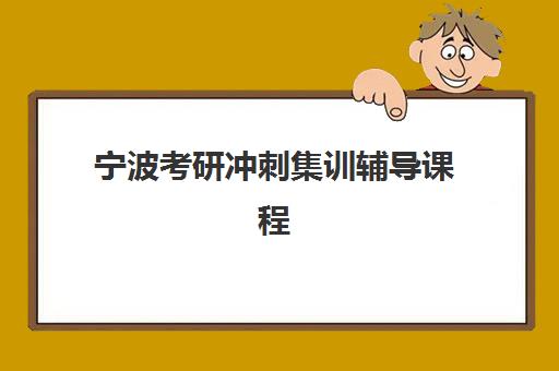 宁波考研冲刺集训辅导课程2025年时间公布，最新课程安排与冲刺提分全攻略