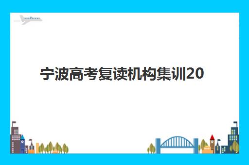 宁波高考复读机构集训2025报名时间表如何安排？最新日程解读、流程详解与择校全攻略