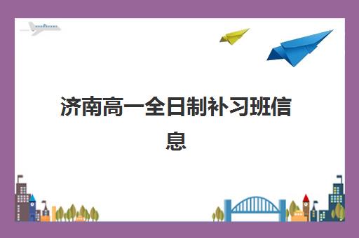 济南高一全日制补习班信息确认时间是几点？2025年最新时间安排、确认流程与注意事项全解析