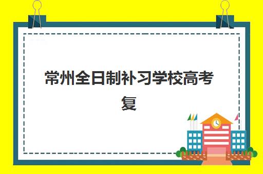 常州全日制补习学校高考复读报名时间2025年如何安排？最新权威时间解析、报名步骤与成功案例全指南