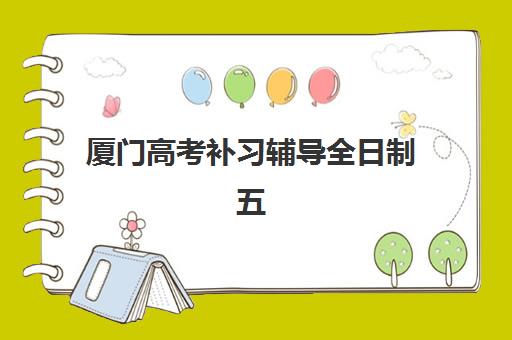 厦门高考补习辅导全日制五大机构技术白皮书如何获取？2025年权威数据、评估体系与择校指南全解析
