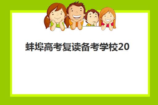 蚌埠高考复读备考学校2025年考试时间公布如何查询？权威考试日程、报名时间节点与备考全攻略