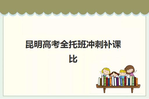 昆明高考全托班冲刺补课比较厉害的培训机构数学如何科学选择？2025年最新权威排名、择校标准与成功案例解析