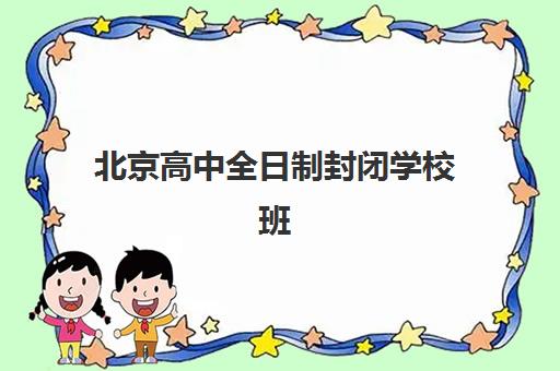 北京高中全日制封闭学校班哪个机构好一点啊？2025年权威排行榜前十名、择校标准与报名全攻略详解