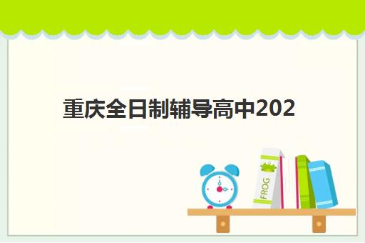 重庆全日制辅导高中2025报名时间表如何查询？最新时间安排与科学报名全指南