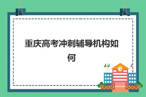 重庆高考冲刺辅导机构如何选？2025年一对一专项机构竞争力排行榜与择校指南