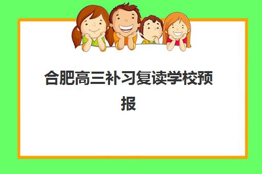 合肥高三补习复读学校预报名需要抢考点吗？2023年最新抢考点形势分析、报名策略与成功指南全攻略