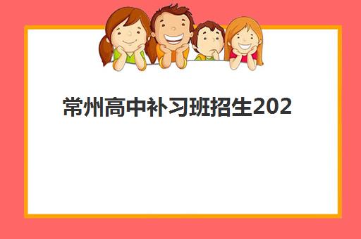 常州高中补习班招生2025年报名人数如何查询，各机构招生计划、名额限制与择校指南全解析