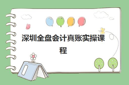 深圳全盘会计真账实操课程班封闭管理多少钱一月？2025年最新费用榜单深度解析与科学择校全攻略指南
